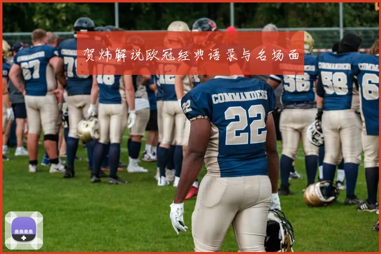 贺炜解说欧冠经典语录与名场面