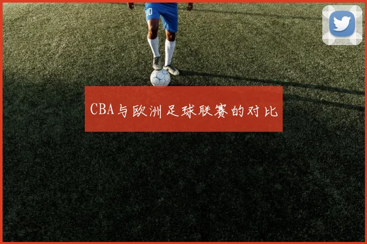 CBA与欧洲足球联赛的对比