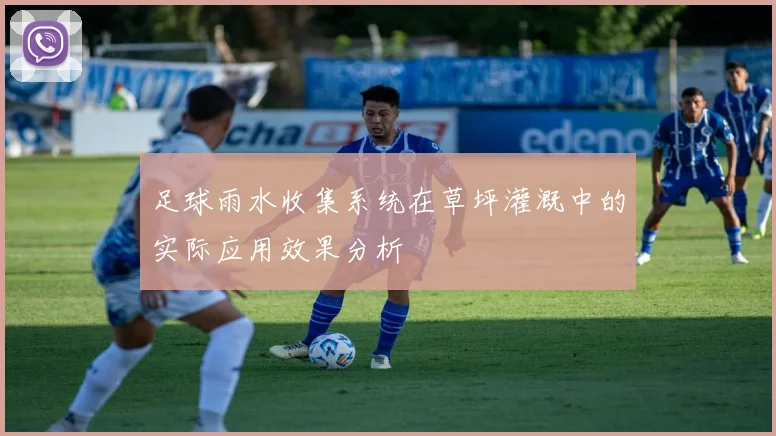 足球雨水收集系统在草坪灌溉中的实际应用效果分析