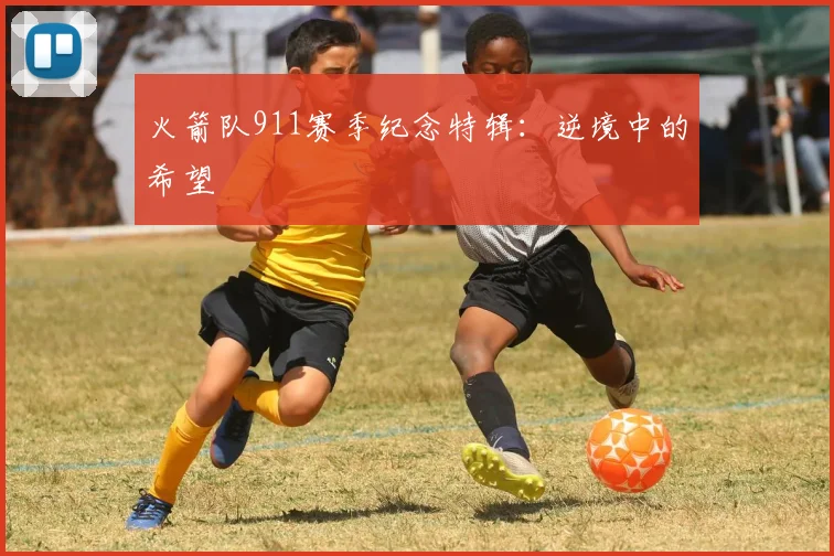 火箭队911赛季纪念特辑：逆境中的希望