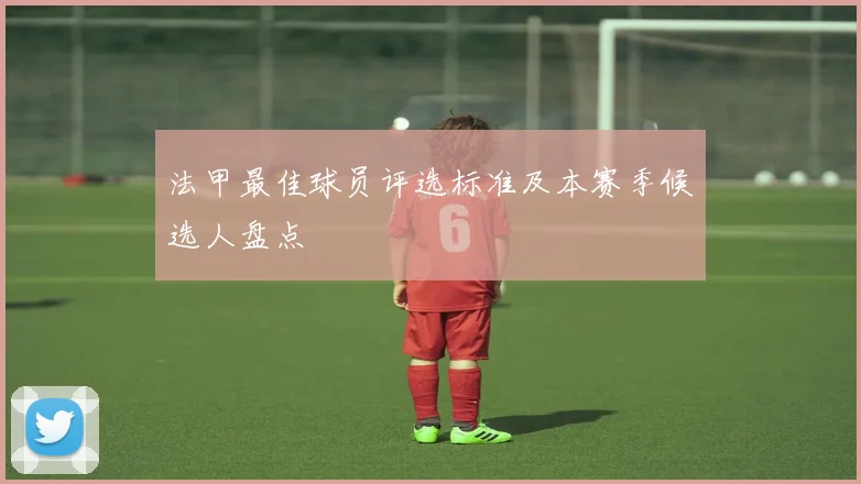 法甲最佳球员评选标准及本赛季候选人盘点