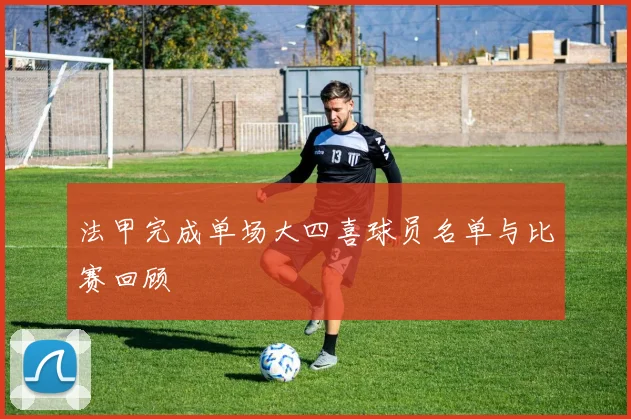 法甲完成单场大四喜球员名单与比赛回顾