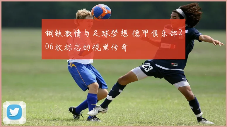 钢铁激情与足球梦想 德甲俱乐部206枚标志的视觉传奇