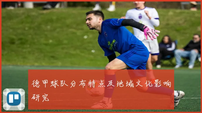 德甲球队分布特点及地域文化影响研究