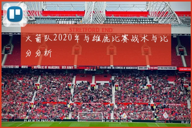 火箭队2020年与雄鹿比赛战术与比分分析