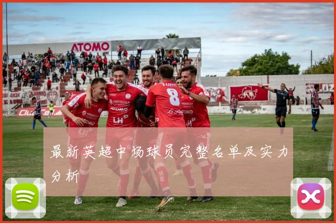 最新英超中场球员完整名单及实力分析